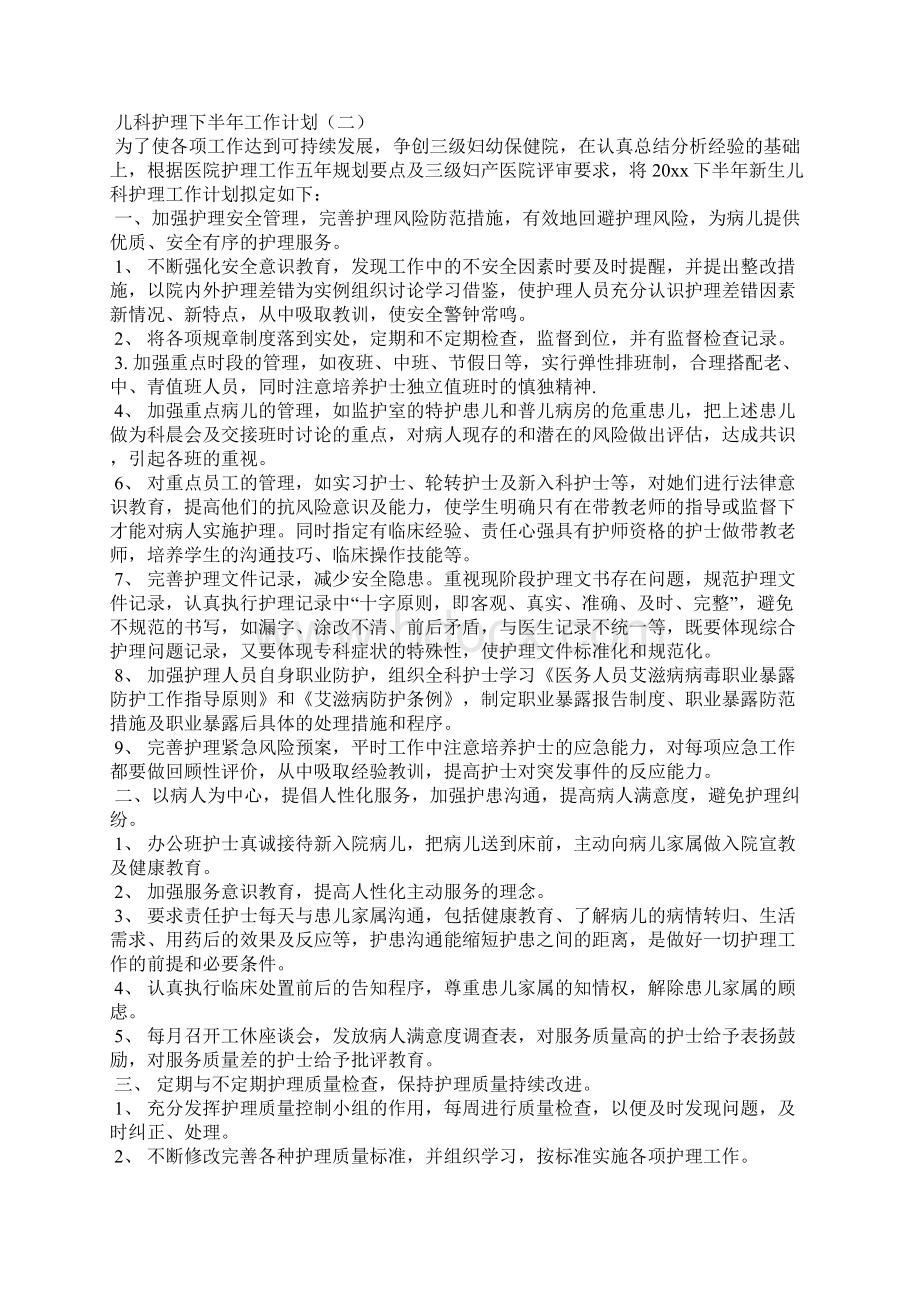 儿科护理下半年工作计划Word格式文档下载.docx_第2页