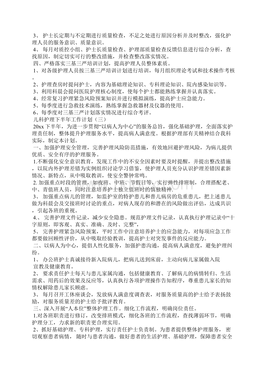 儿科护理下半年工作计划Word格式文档下载.docx_第3页