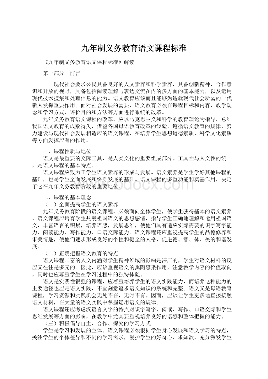 九年制义务教育语文课程标准.docx_第1页