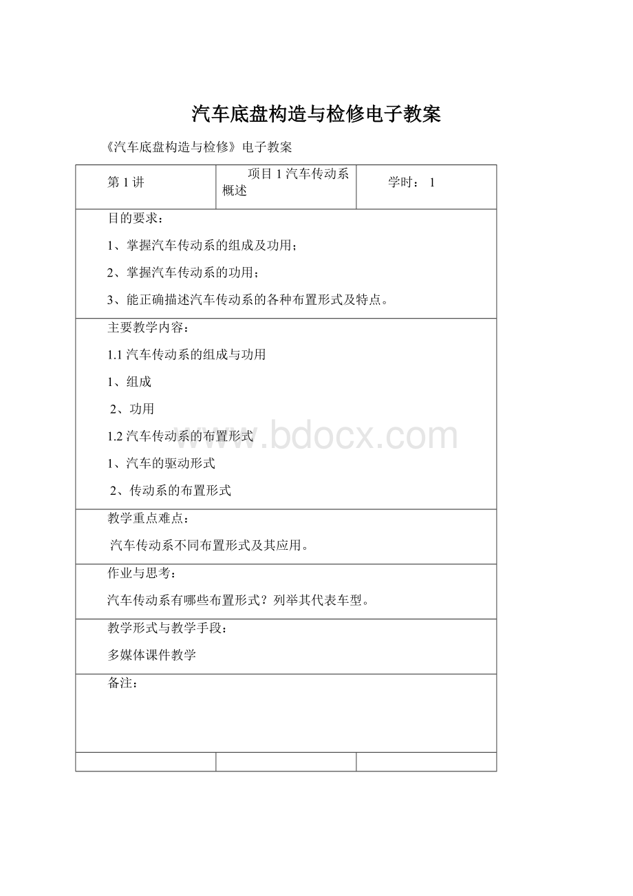 汽车底盘构造与检修电子教案Word文档下载推荐.docx