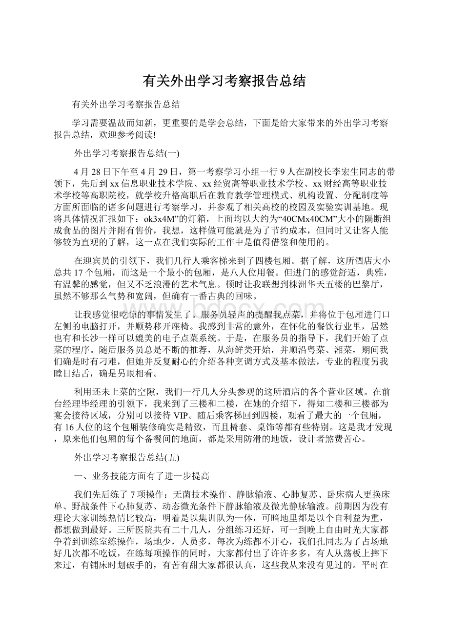 有关外出学习考察报告总结.docx_第1页