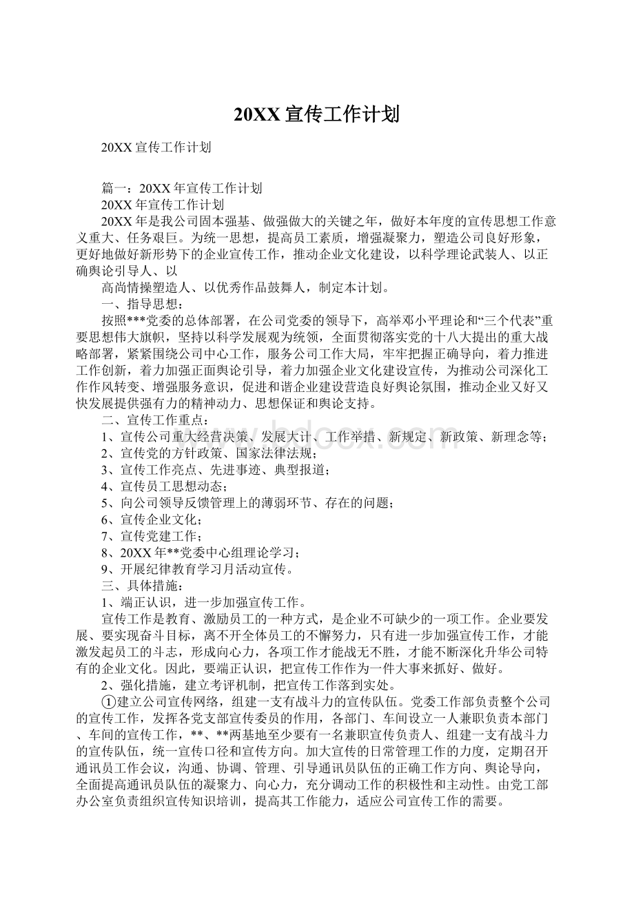 20XX宣传工作计划.docx_第1页