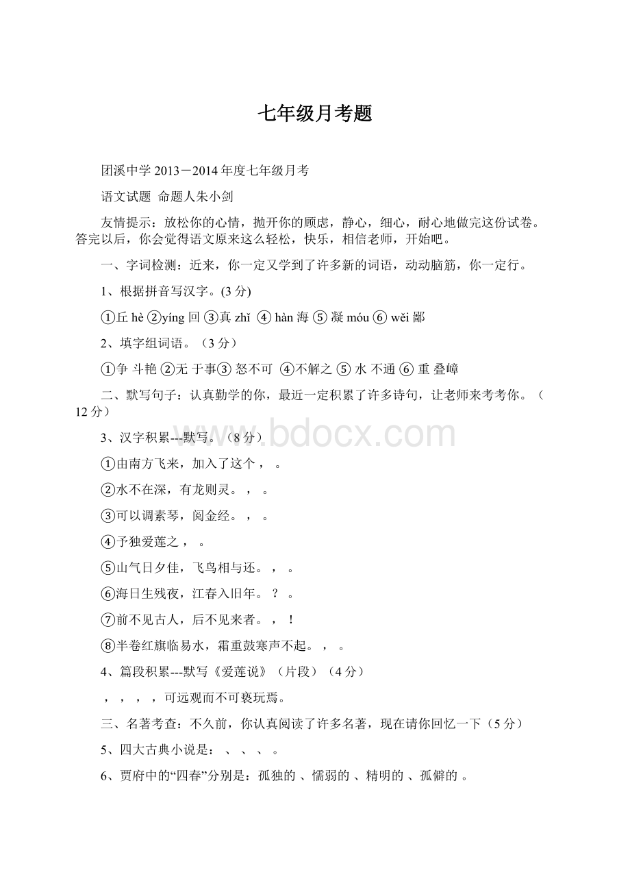 七年级月考题文档格式.docx