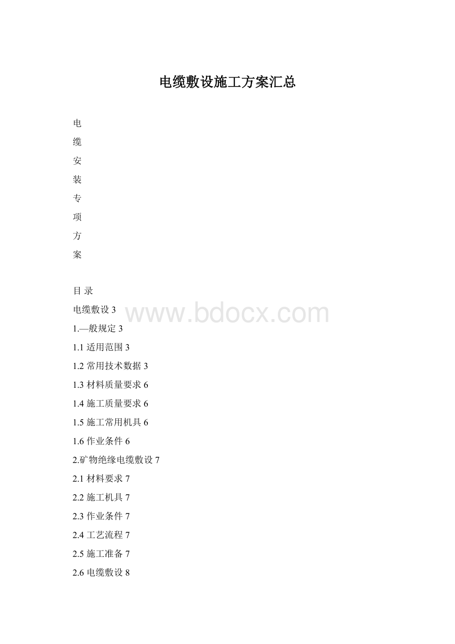 电缆敷设施工方案汇总.docx_第1页