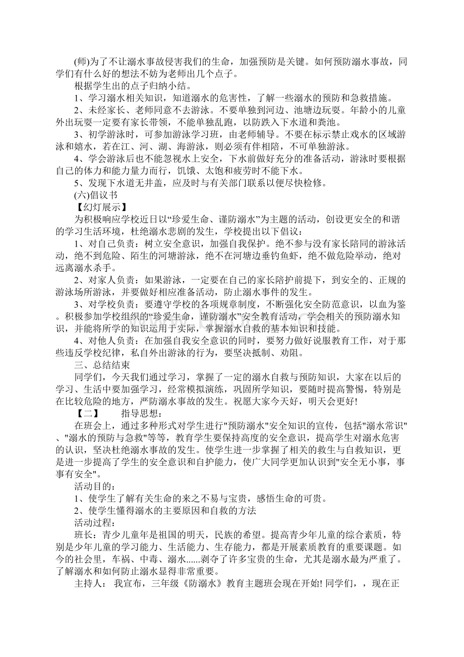 春季防溺水安全教育主题班会教案.docx_第3页