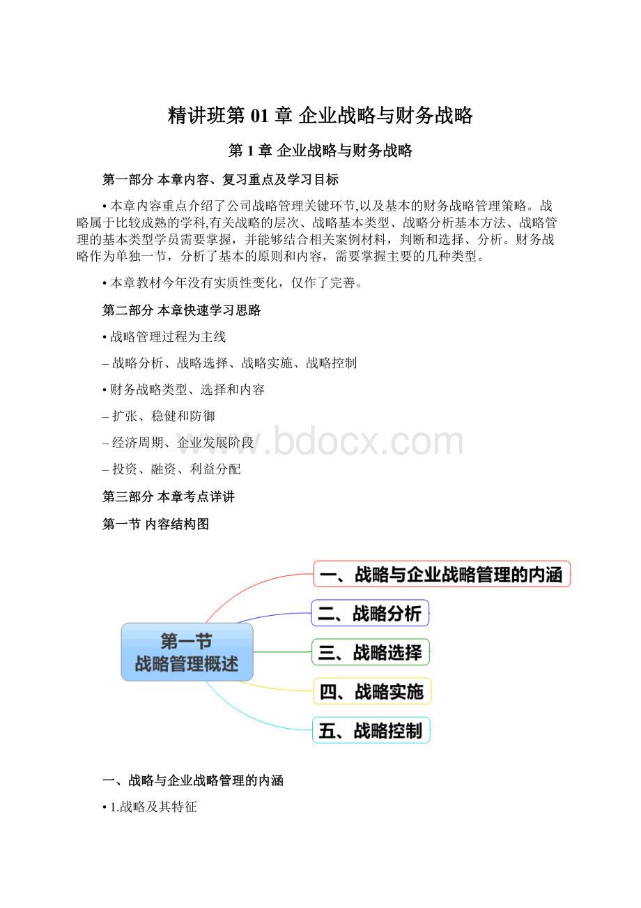 精讲班第01章企业战略与财务战略.docx_第1页