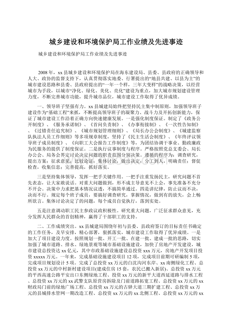 城乡建设和环境保护局工作业绩及先进事迹.docx