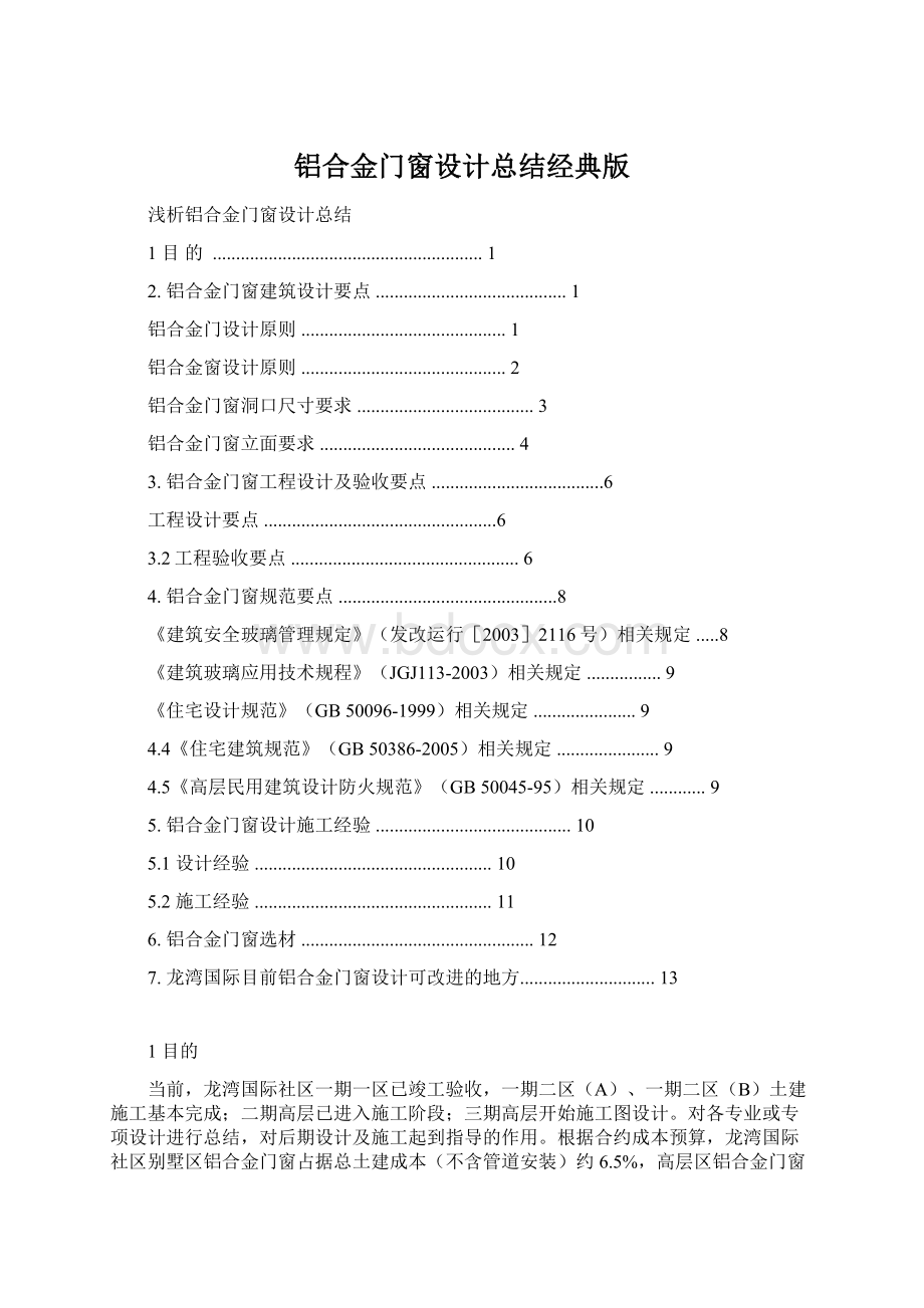 铝合金门窗设计总结经典版Word格式文档下载.docx_第1页