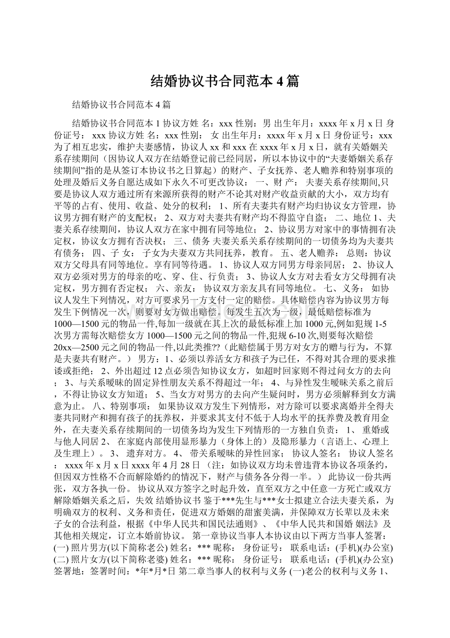 结婚协议书合同范本4篇.docx