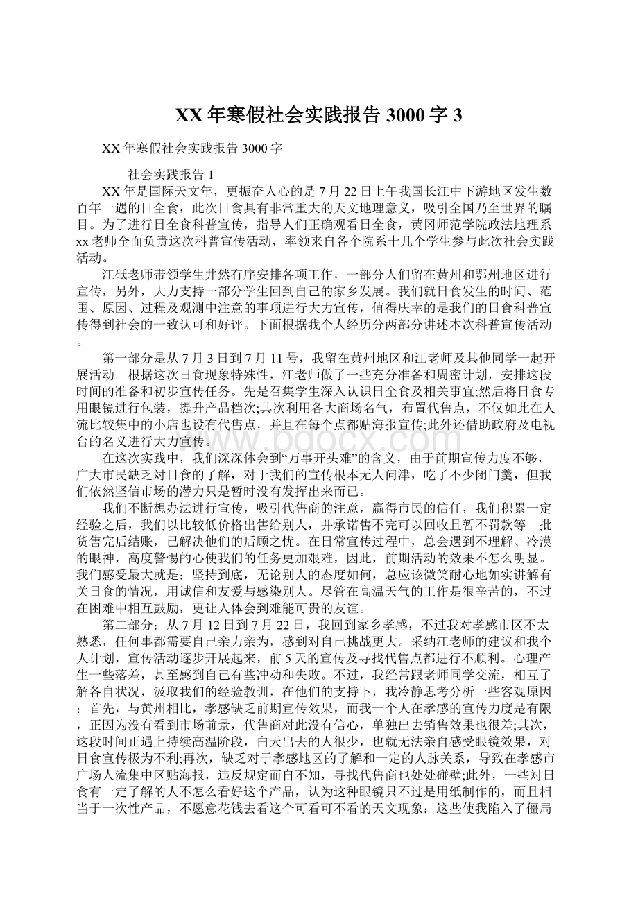 XX年寒假社会实践报告3000字3Word文档下载推荐.docx