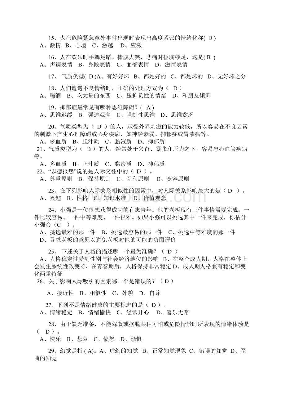 专业技术人员心理健康与心理调适考试.docx_第2页