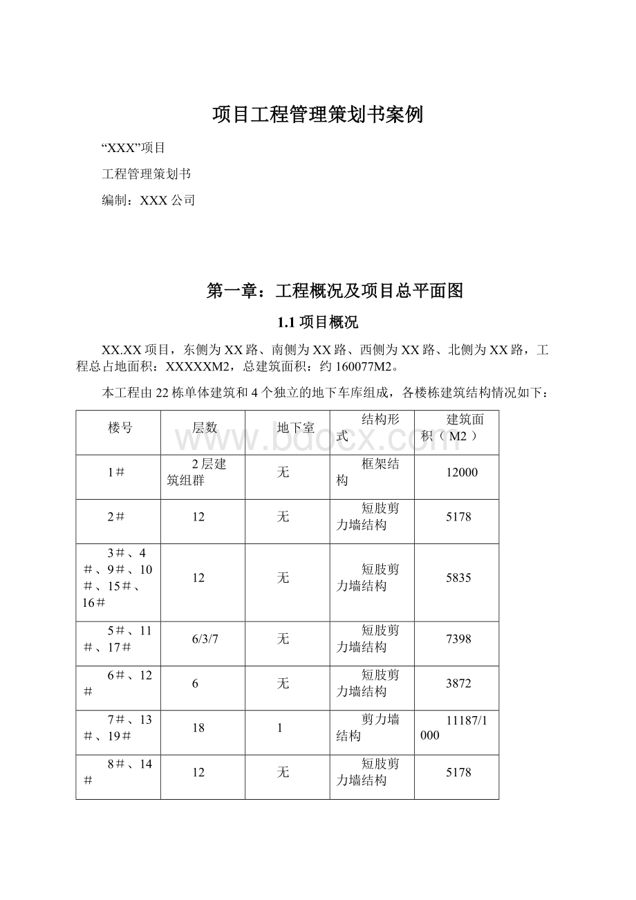 项目工程管理策划书案例.docx_第1页