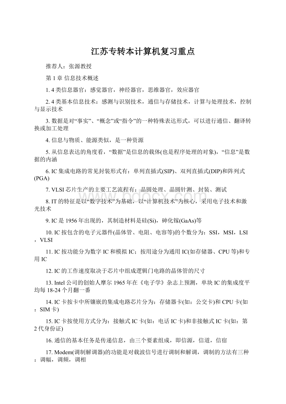 江苏专转本计算机复习重点.docx_第1页