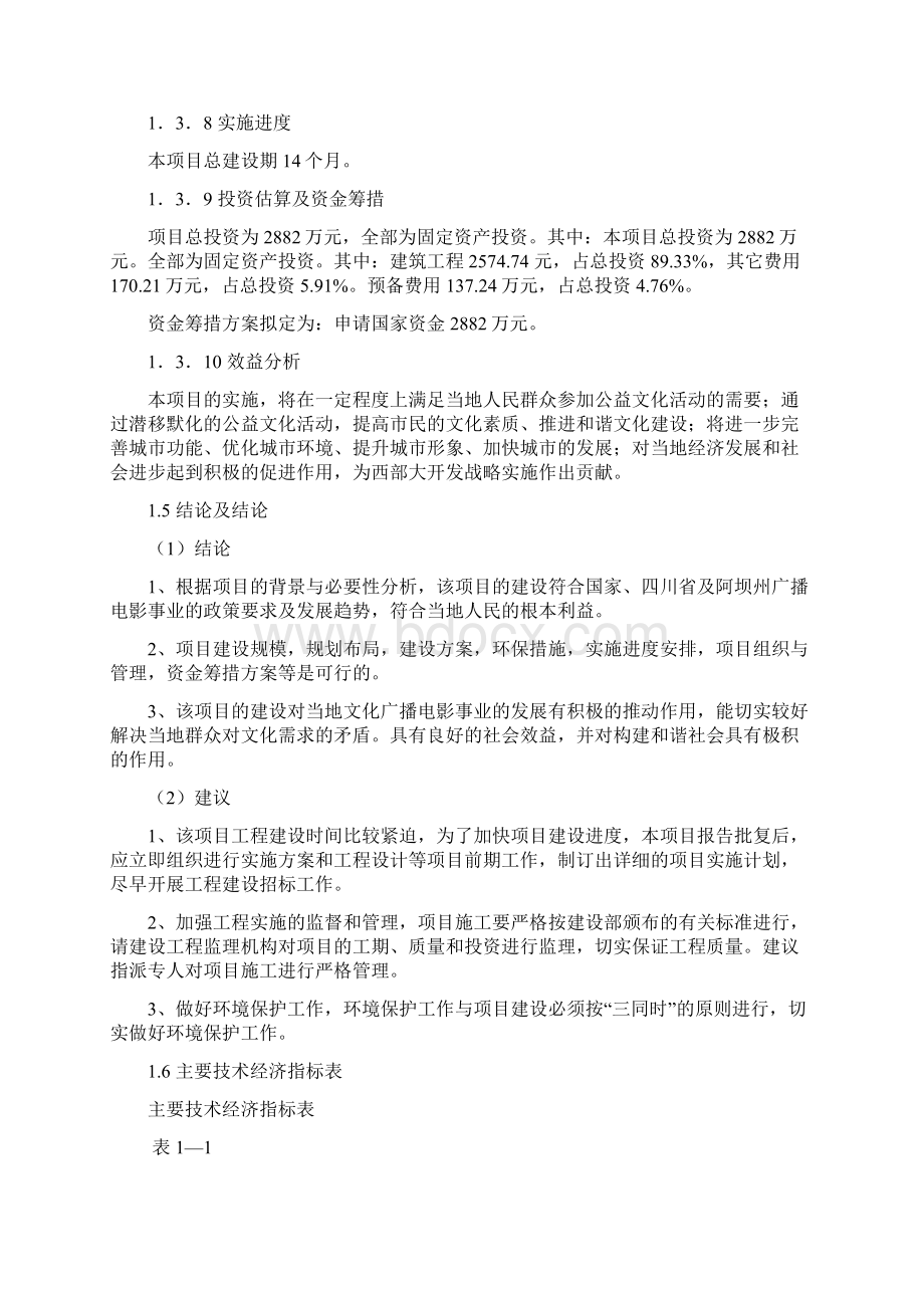 XX县大型电影院新建投资项目可行性研究报告Word文件下载.docx_第3页