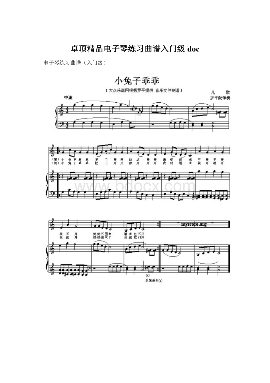 卓顶精品电子琴练习曲谱入门级doc.docx