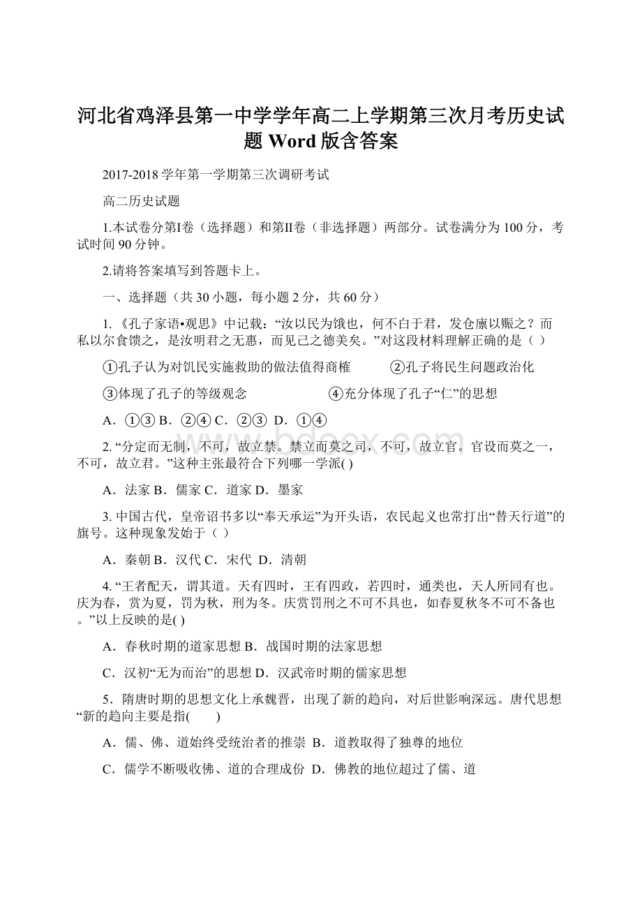 河北省鸡泽县第一中学学年高二上学期第三次月考历史试题 Word版含答案.docx_第1页