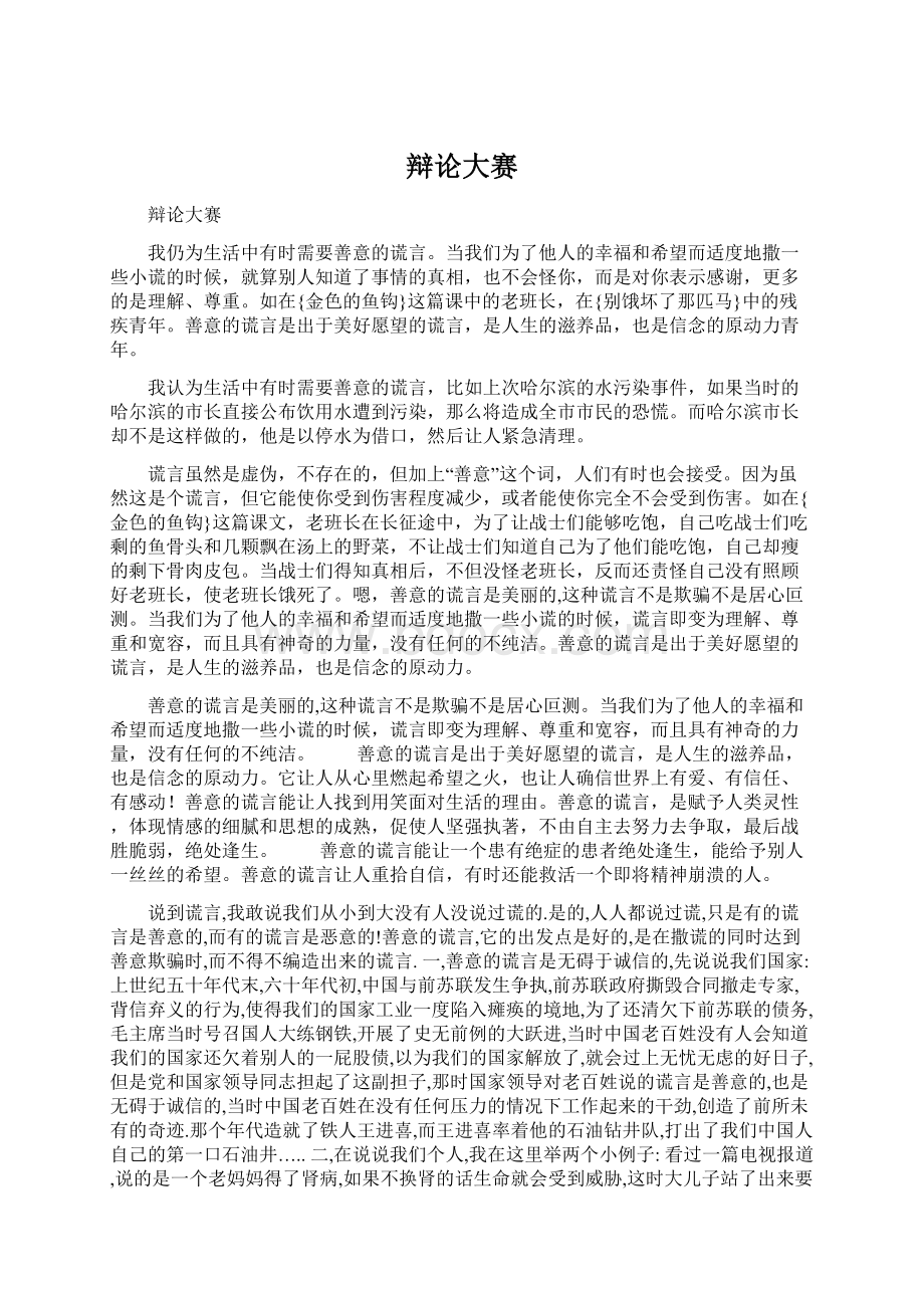 辩论大赛Word文档格式.docx