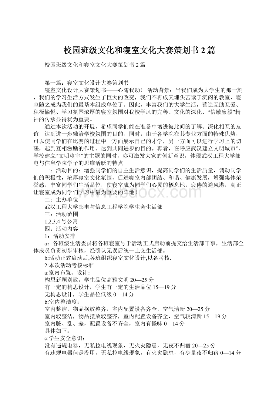 校园班级文化和寝室文化大赛策划书2篇Word文档格式.docx