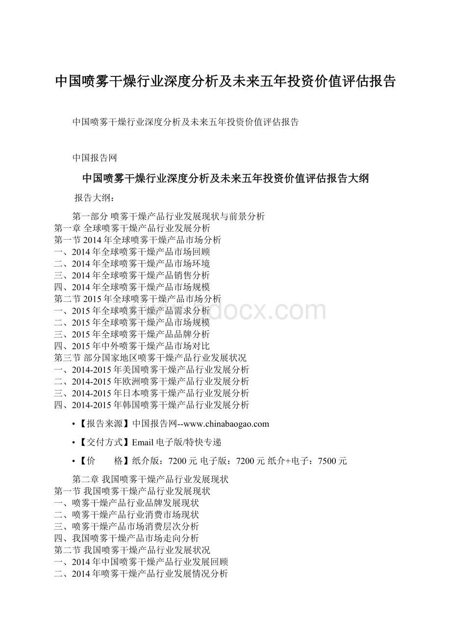 中国喷雾干燥行业深度分析及未来五年投资价值评估报告Word下载.docx_第1页