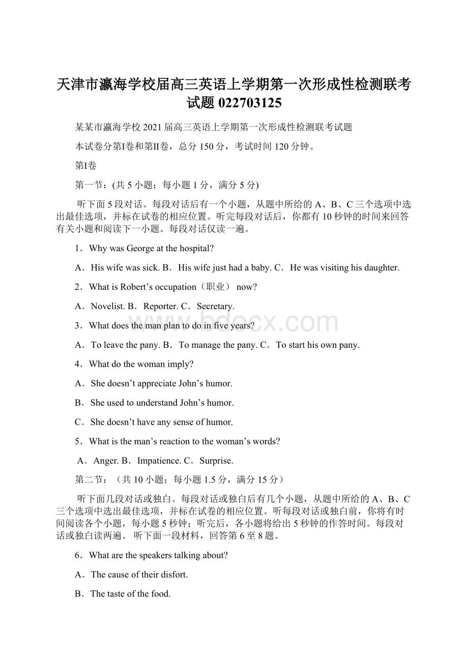 天津市瀛海学校届高三英语上学期第一次形成性检测联考试题022703125Word文档格式.docx
