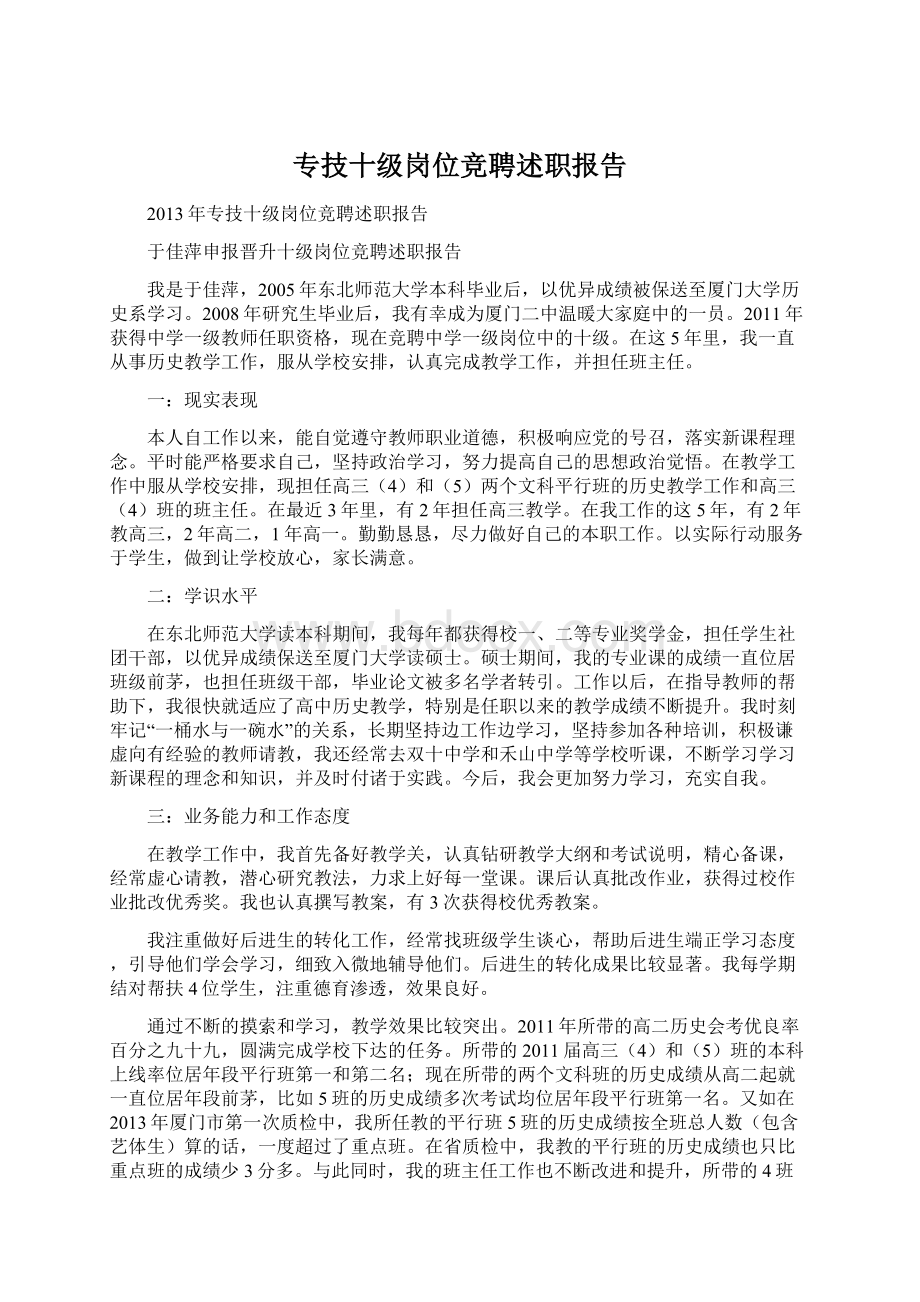 专技十级岗位竞聘述职报告.docx_第1页