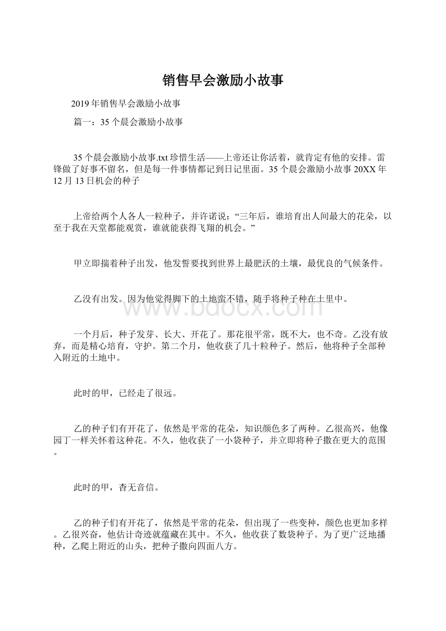 销售早会激励小故事Word格式文档下载.docx_第1页