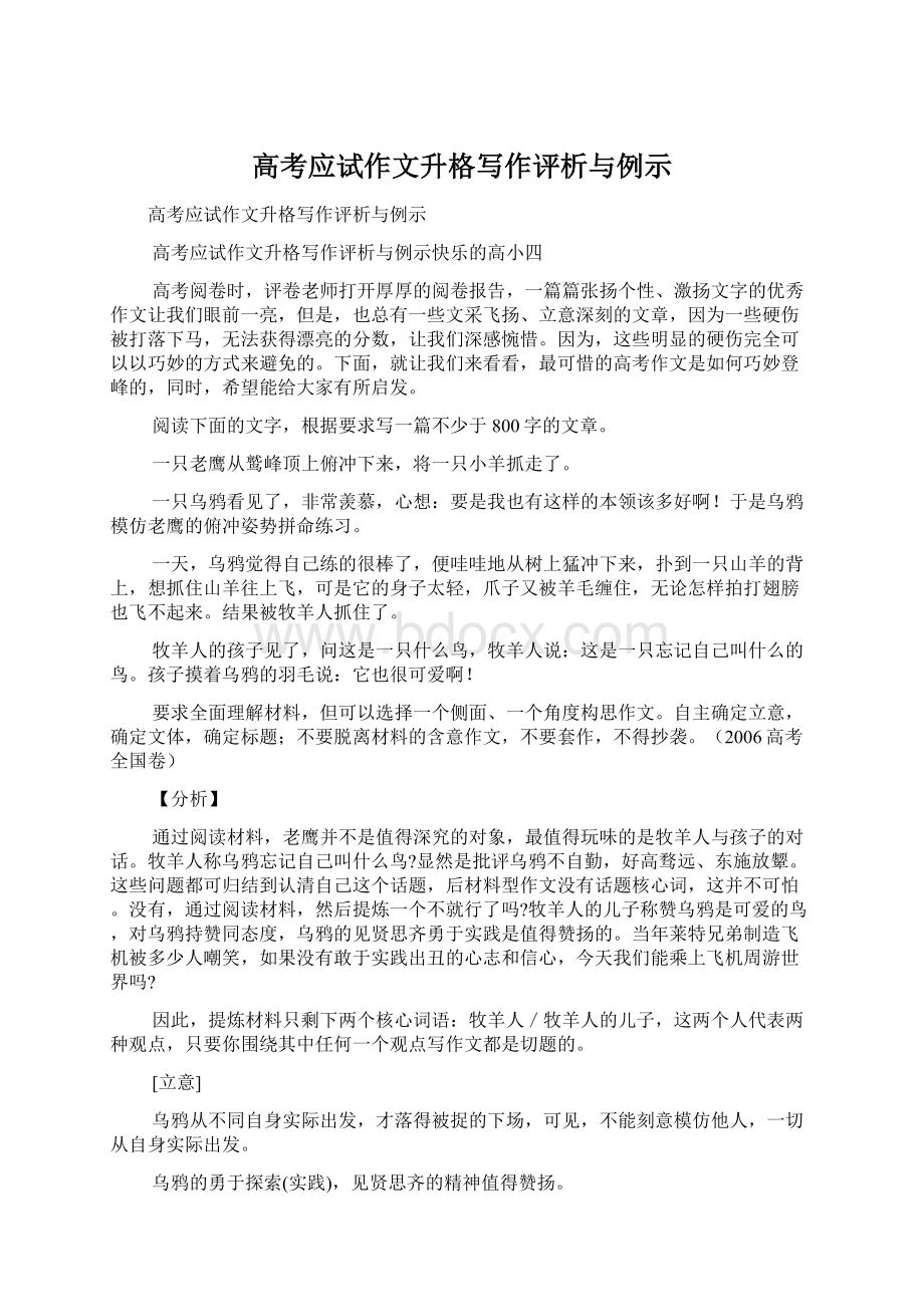 高考应试作文升格写作评析与例示Word文档下载推荐.docx