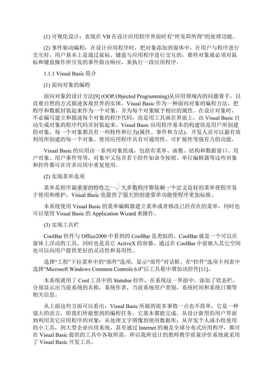 教师评价系统论文教师教学质量评价系统的设计与实现.docx_第2页