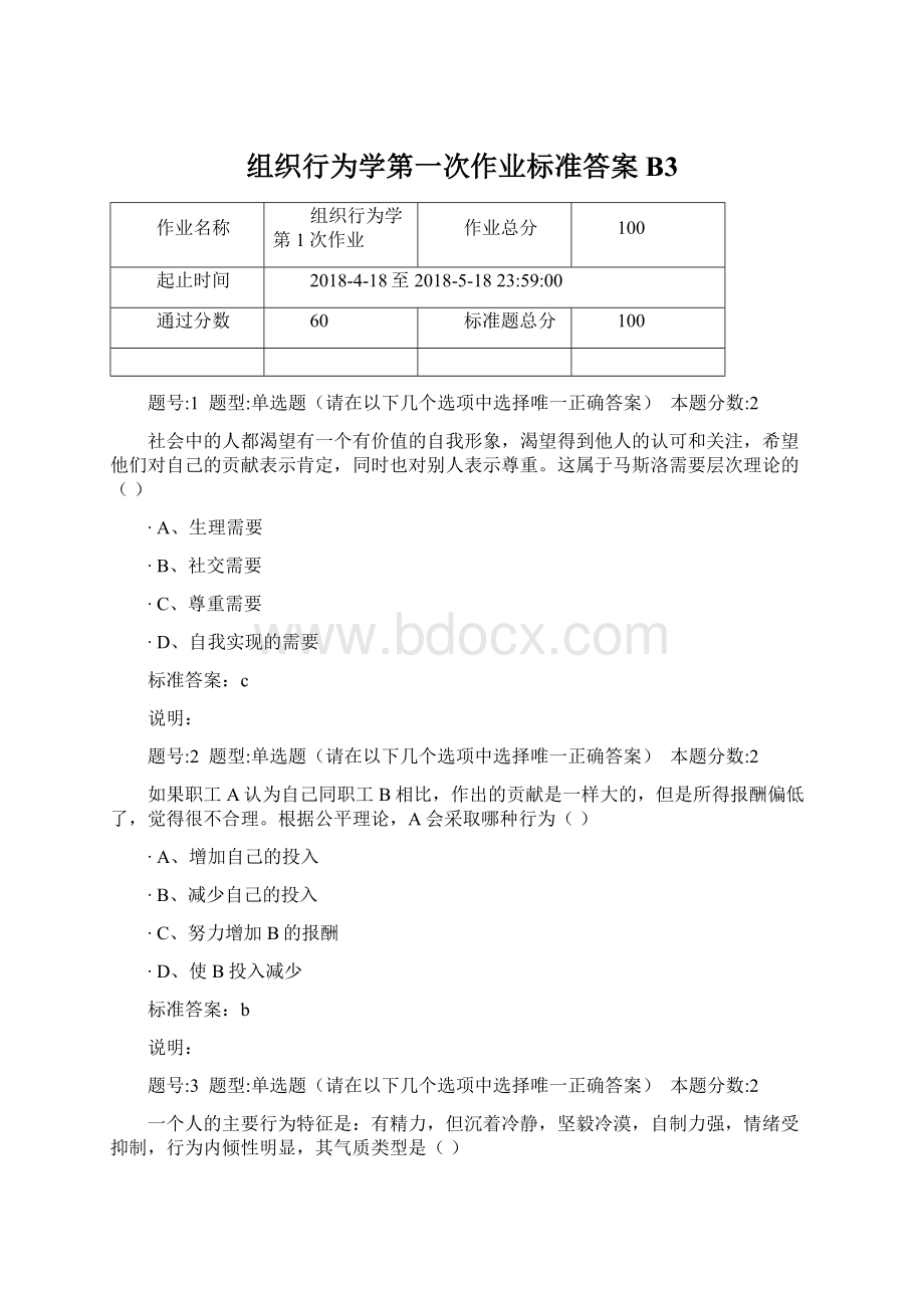 组织行为学第一次作业标准答案B3.docx_第1页