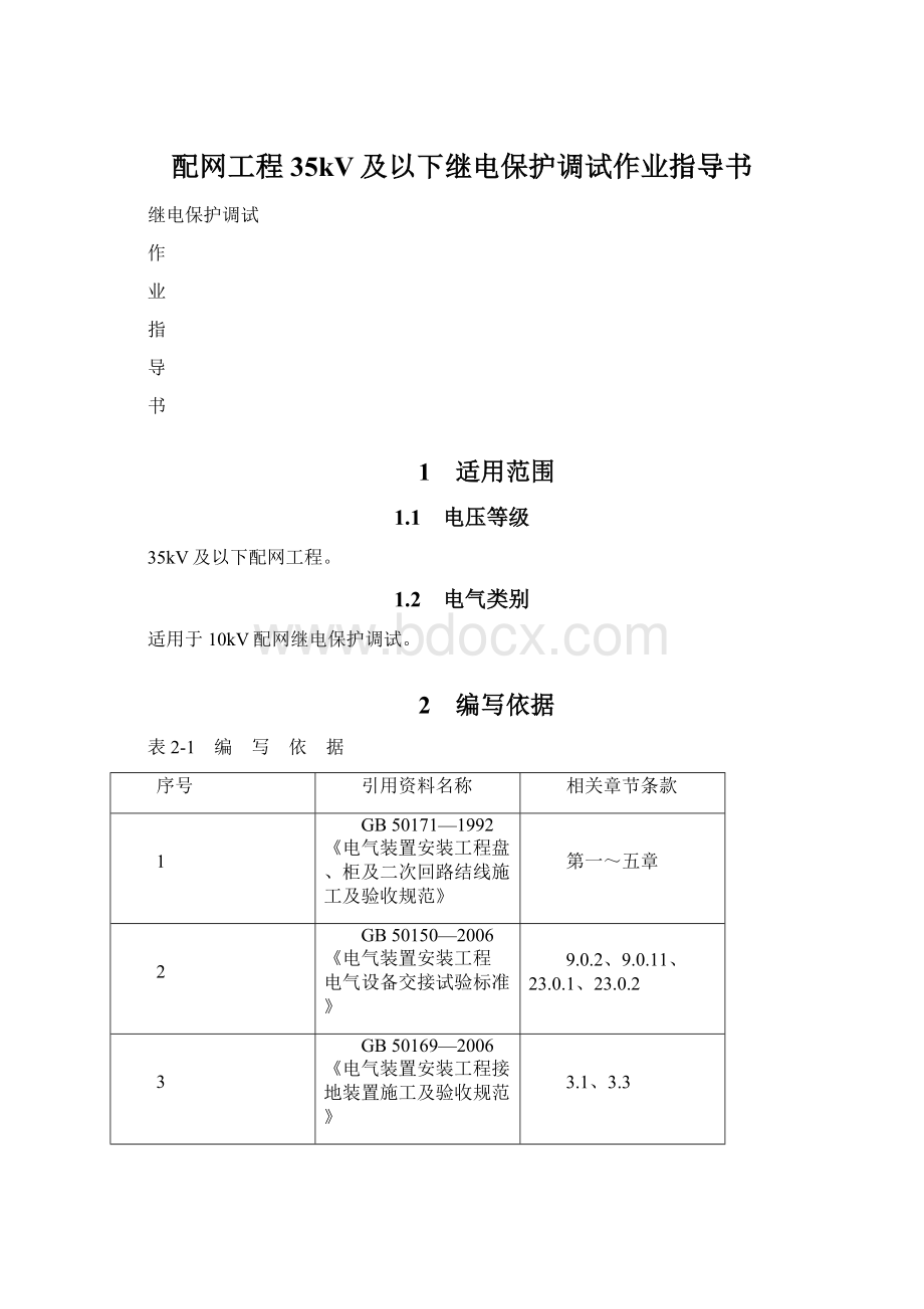 配网工程35kV及以下继电保护调试作业指导书.docx