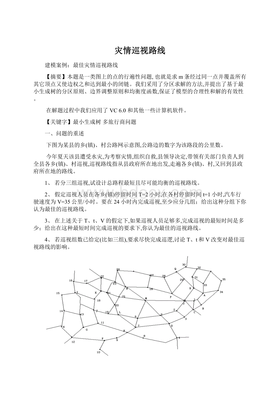 灾情巡视路线.docx_第1页