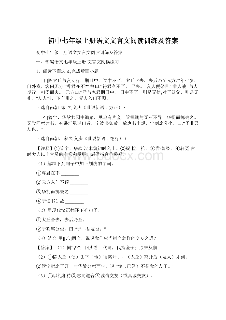 初中七年级上册语文文言文阅读训练及答案Word下载.docx_第1页