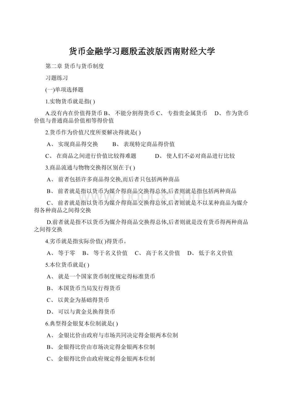 货币金融学习题殷孟波版西南财经大学.docx_第1页