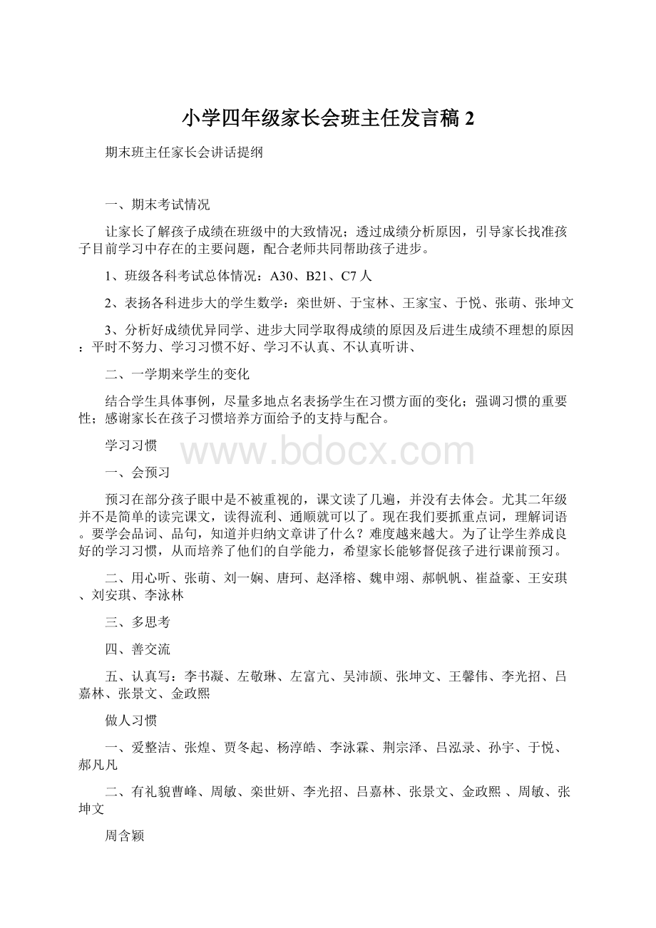 小学四年级家长会班主任发言稿2.docx_第1页