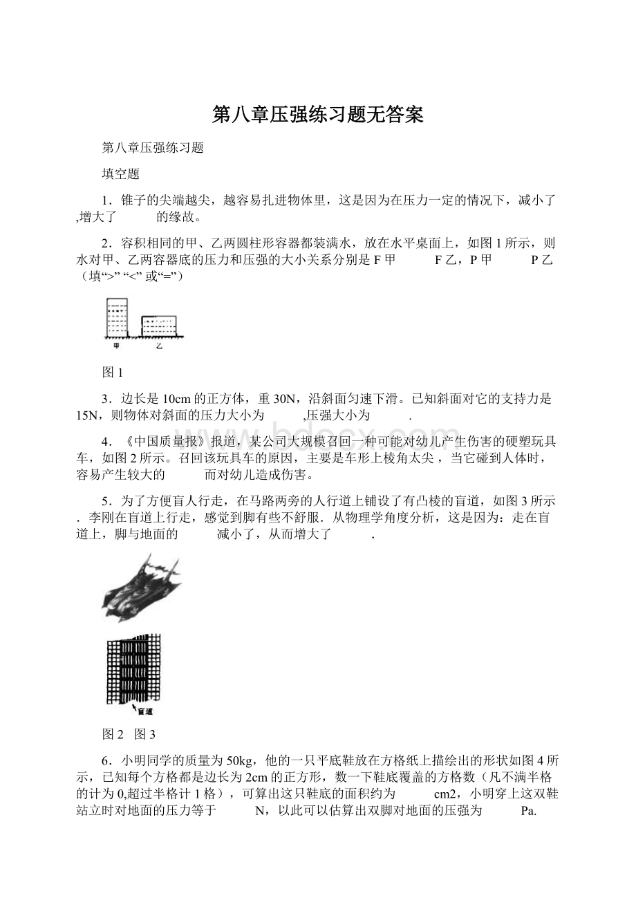 第八章压强练习题无答案Word文档格式.docx_第1页