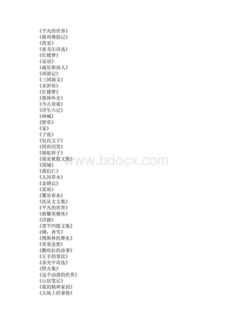 初中学生必读书目推荐Word文件下载.docx_第2页