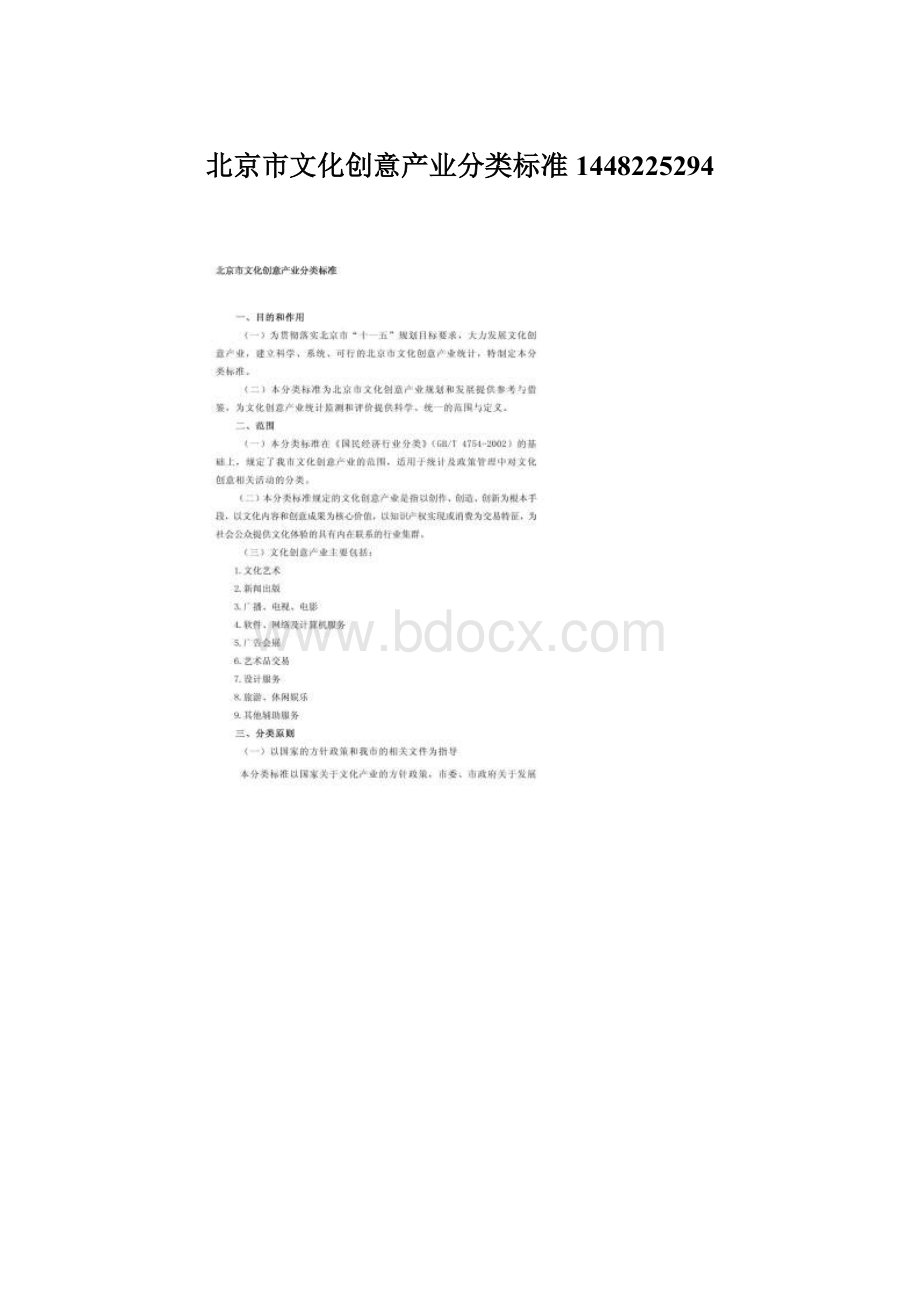 北京市文化创意产业分类标准1448225294.docx_第1页