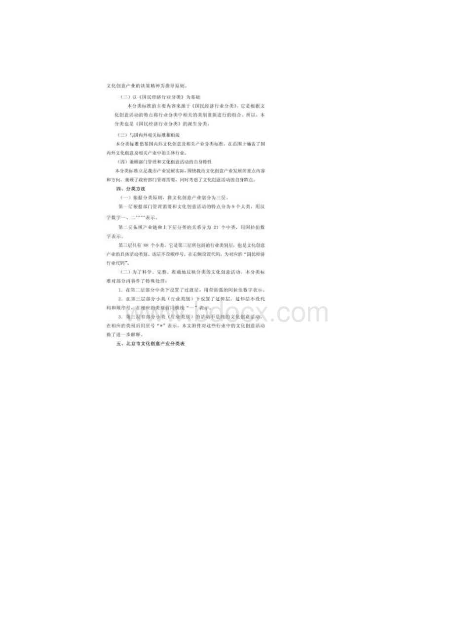 北京市文化创意产业分类标准1448225294Word文档格式.docx_第2页