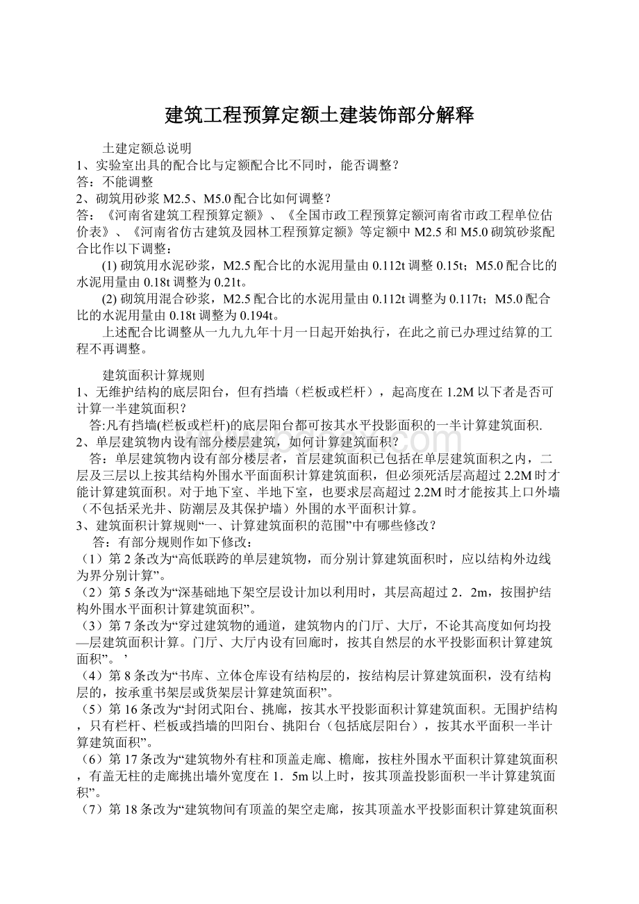 建筑工程预算定额土建装饰部分解释Word文档下载推荐.docx_第1页