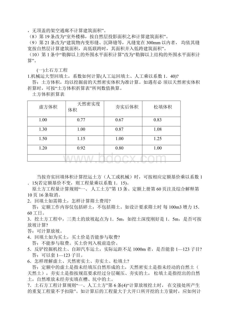 建筑工程预算定额土建装饰部分解释Word文档下载推荐.docx_第2页