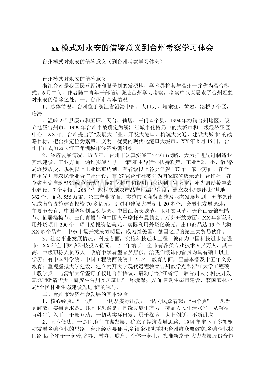 xx模式对永安的借鉴意义到台州考察学习体会.docx_第1页