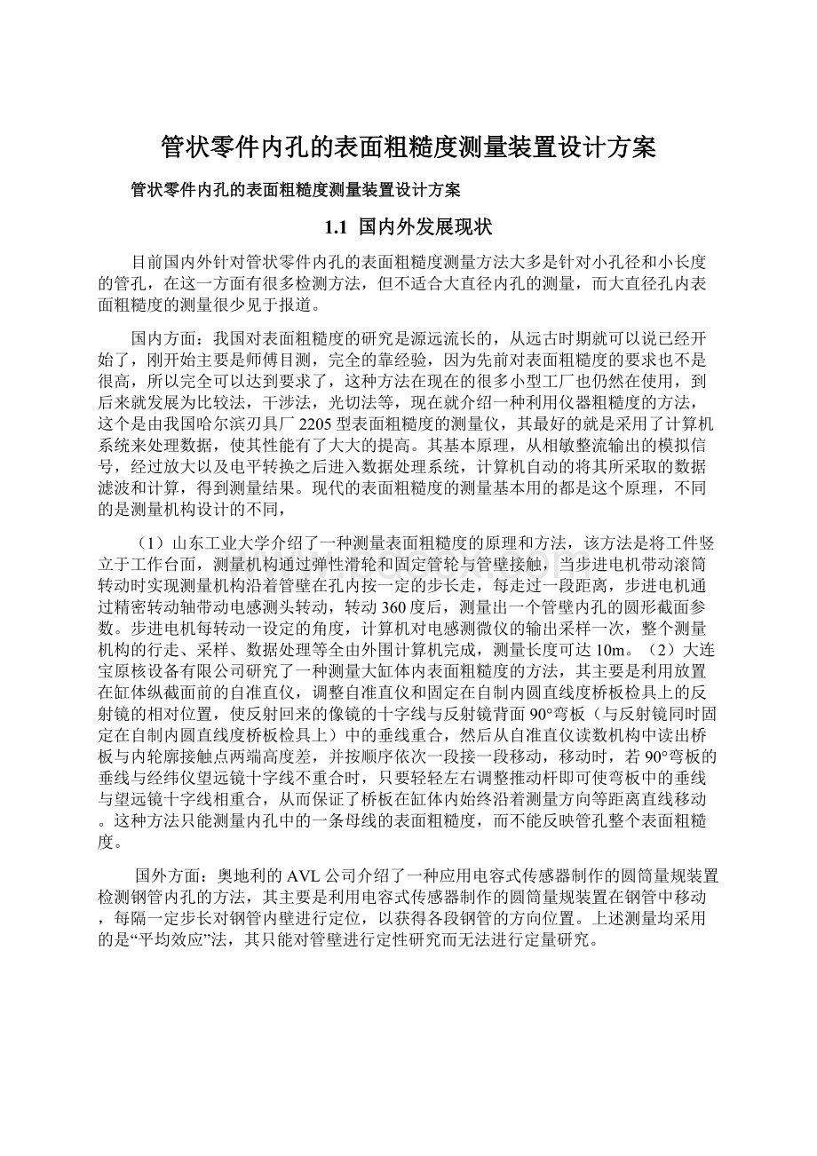 管状零件内孔的表面粗糙度测量装置设计方案Word格式文档下载.docx