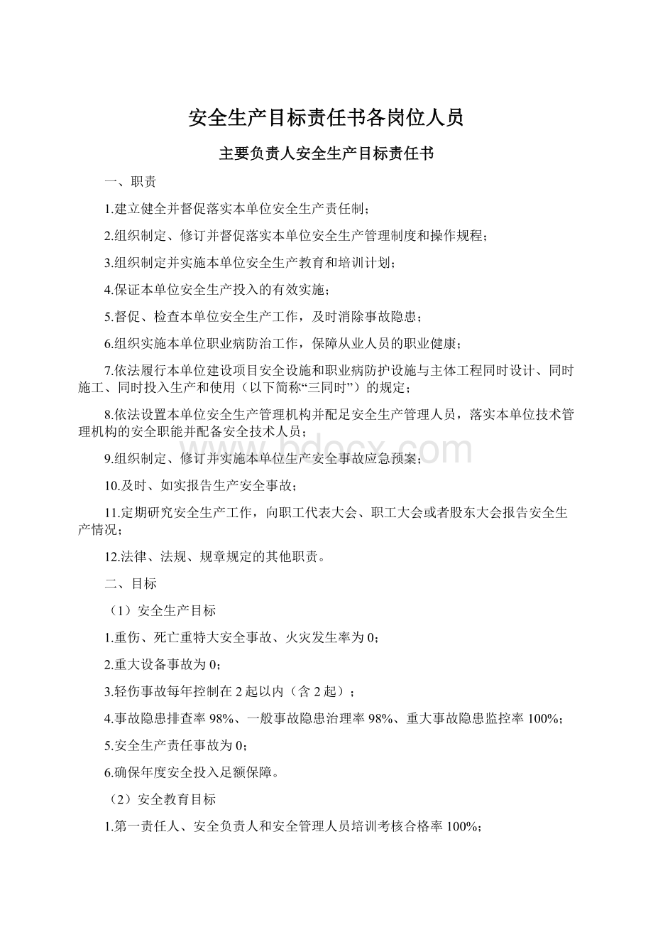 安全生产目标责任书各岗位人员Word下载.docx_第1页