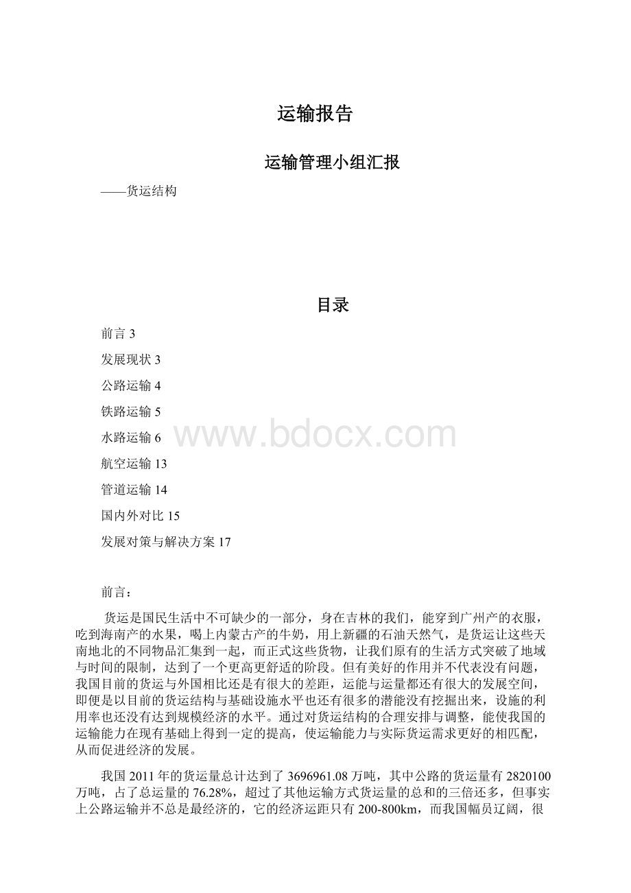 运输报告.docx_第1页