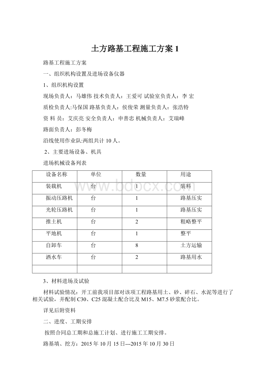 土方路基工程施工方案1Word下载.docx_第1页