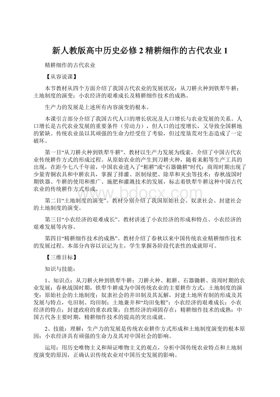 新人教版高中历史必修2精耕细作的古代农业1.docx_第1页