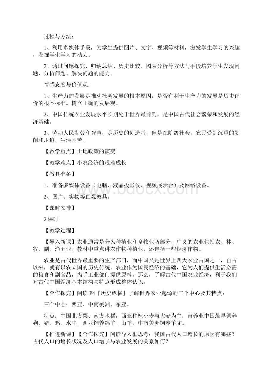 新人教版高中历史必修2精耕细作的古代农业1.docx_第2页