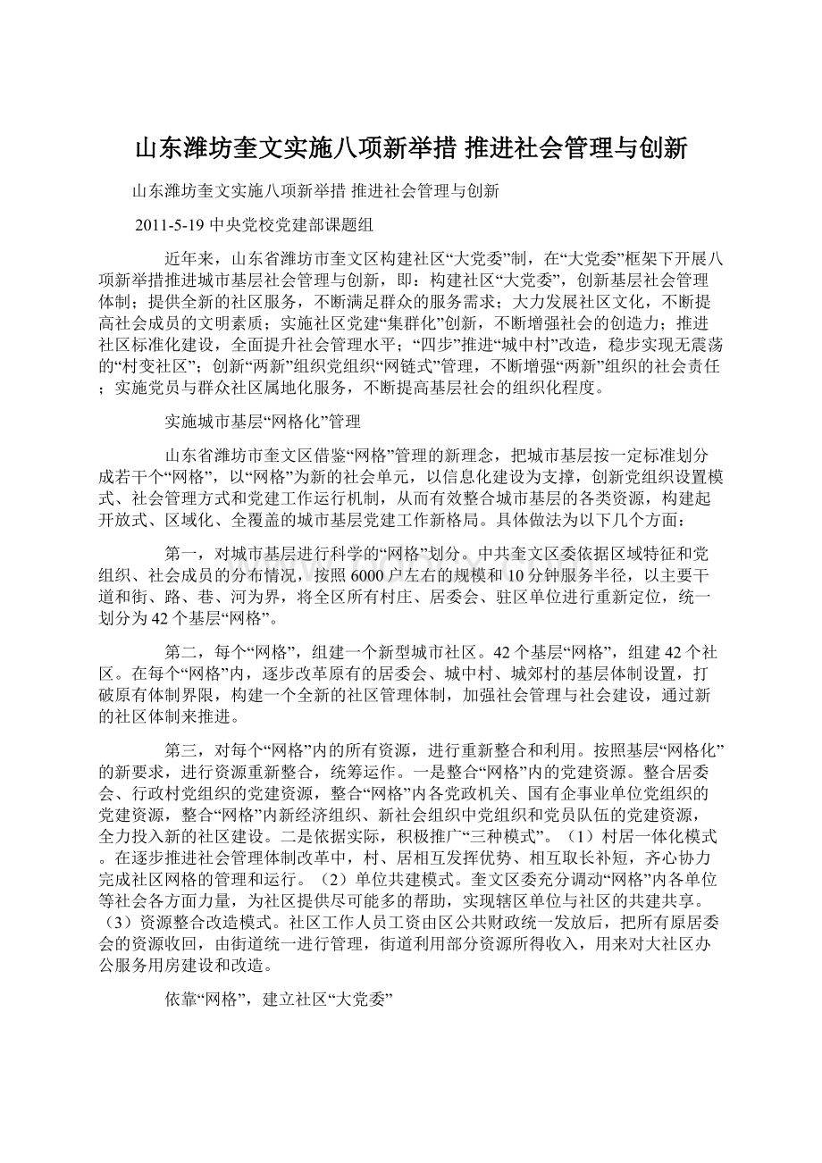 山东潍坊奎文实施八项新举措 推进社会管理与创新.docx