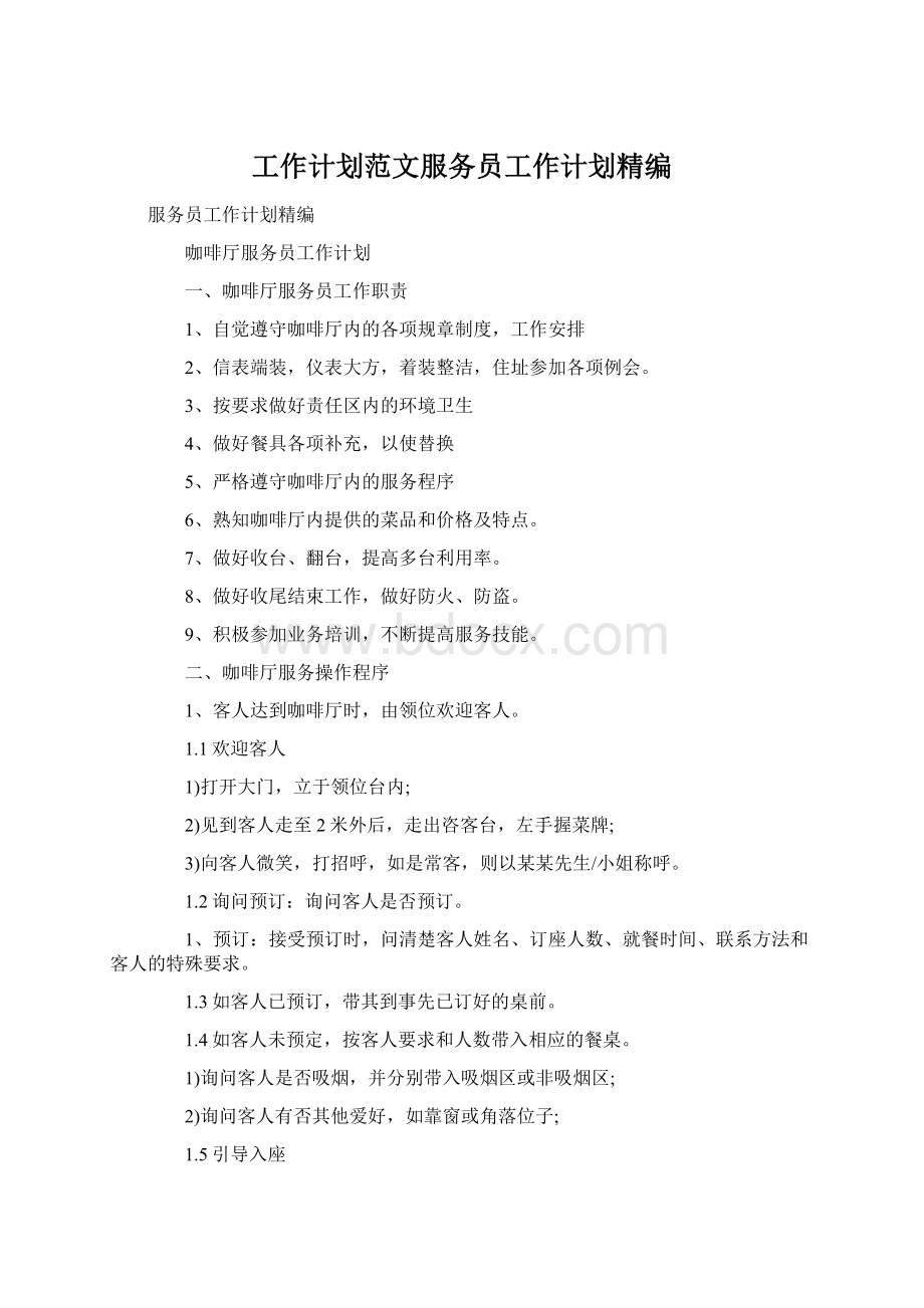 工作计划范文服务员工作计划精编Word文档下载推荐.docx_第1页