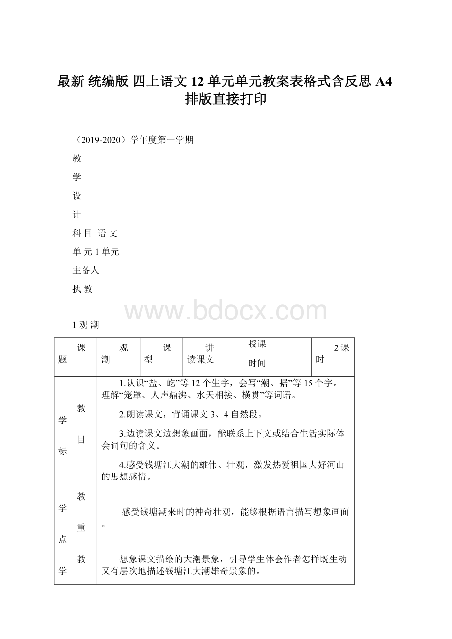 最新 统编版四上语文12单元单元教案表格式含反思A4排版直接打印.docx_第1页